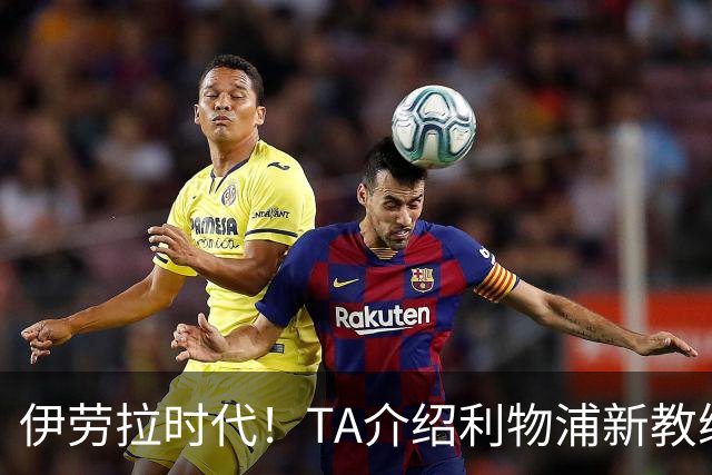 伊劳拉时代！TA介绍利物浦新教练组：主帅四名助手来自伯恩茅斯