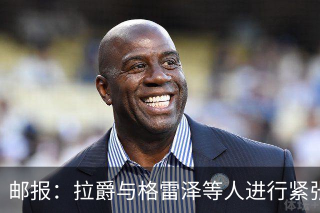 邮报：拉爵与格雷泽等人进行紧张会谈